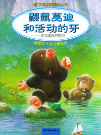 亲子双向阅读丛书--鼹鼠莫迪和活动的牙