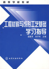 工程材料与成形工艺基础学习指导(温建萍)