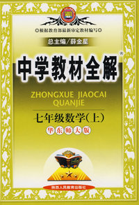 教材全解-七年级数学上(华师版)