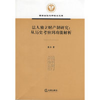 法人独立财产制研究