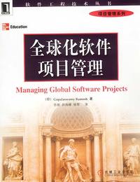 全球化软件项目管理