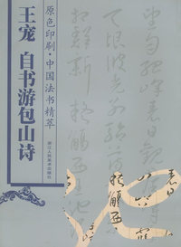 王宠自书游包山诗——中国法书精萃