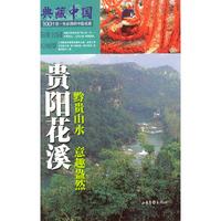 典藏中国 NO.46：贵阳花溪