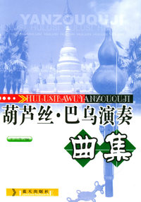 葫芦丝巴乌演奏曲集