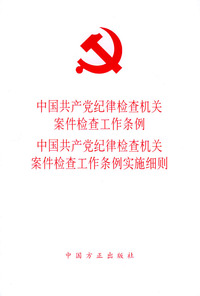 中国共产党纪律检查机关案件检查工作条例中国共产党纪律检查机关案件检查工作条例实施细则