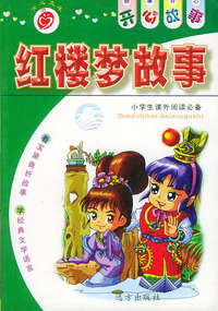 红楼梦故事——开心故事系列（注音版）