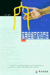 实用经络穴位诊疗法