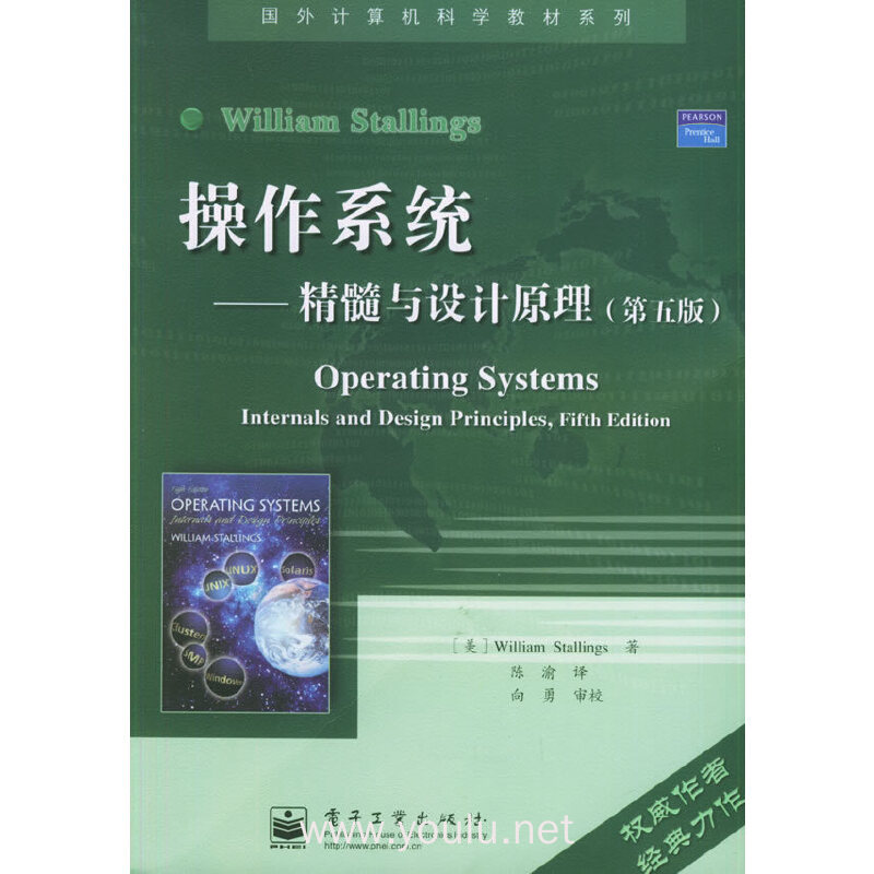 操作系统:精髓与设计原理(第五版)