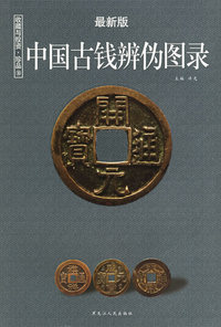 中国古钱辨伪图录（最新版）——收藏与投资·珍品10