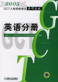GCT入学资格考试专项突破：英语分册（第2版）