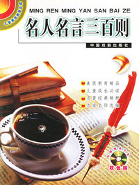 名人名言三百则（双色版）（附VCD光盘一张）——儿童素质教育必读