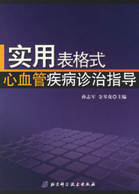 实用表格式心血管疾病诊治指导