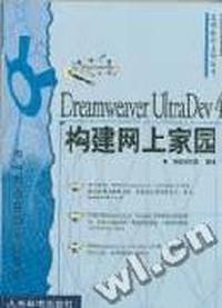 Dreamweaver UltraDev 4构建网上家园