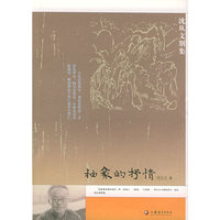抽象的抒情——沈从文别集
