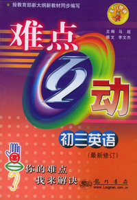 难点互动：初三英语（最新修订）