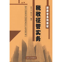 税收征管实务/财政学系列教材