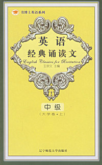 英语经典诵读文(中级)(大学卷上)