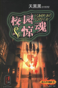 校园惊魂——天黑黑校园集