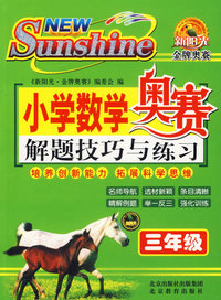 小学数学奥赛解题技巧与练习：三年级