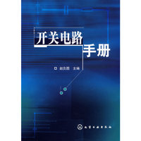 开关电路手册