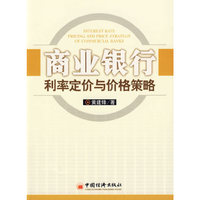 商业银行利率定价与价格策略
