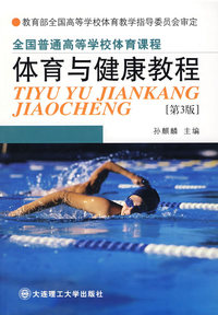 全国普通高等学校体育课程·体育与健康教程（第3版）