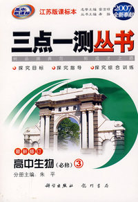 （2007全新奉献）三点一测丛书：高中生物（必修3）（最新修订）（江苏版课标本）
