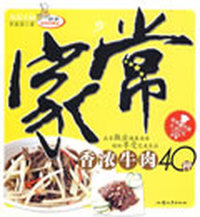 家常香浓牛肉40种