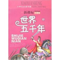 小学生必读书屋-世界五千年(新课标注音本)