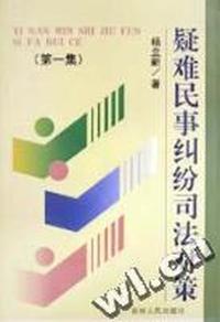 疑难民事纠纷司法对策(第一集)