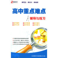 高中重点难点辅导与练习 5张光盘(软件)