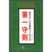 第一守则(新晋员工行为规范与工作方法)