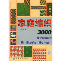 家庭编织3000:棒针编织花样