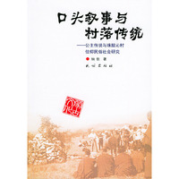 口头叙事与村落传统(公主传说与珠腊沁村信仰民俗社会研究)(蒙古文化系列丛书)