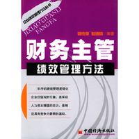 财务主管绩效管理方法——企业绩效管理方法丛书