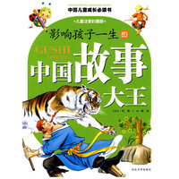 影响孩子一生的中国故事大王（儿童注音彩图版）