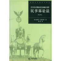民事诉讼法（第27版）——德国法学教科书译丛