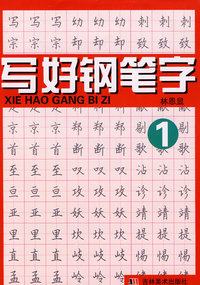 写好钢笔字1