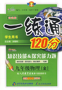 09春一练通九年级物理—人教实验(全)