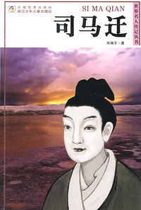 世界名人传记丛书：司马迁