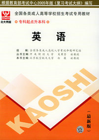 全国各类成人高等学校招生考试专用教材——专科起点升本科：英语（最新版）