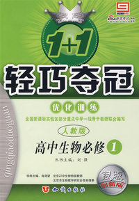 1+1轻巧夺冠优化训练：高中生物必修1（人教版）（银版 创新版）（含答案）