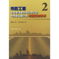 市政工程2——工程量清单分部分项计价与预算定额计价 对照实例详解