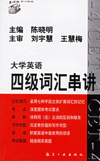 大学英语4级词汇串