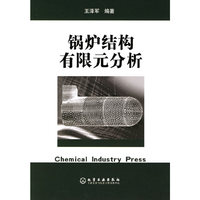 锅炉结构有限元分析