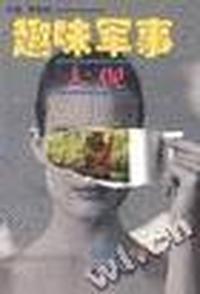 趣味军事大观.第5卷