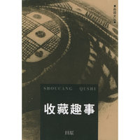 收藏趣事