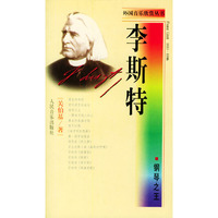 钢琴之王——李斯特