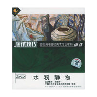 应试技巧全国高等院校美术专业考前训练水粉静物(2VCD)