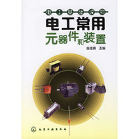 电工常用元器件和装置